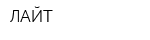 ЛАЙТ