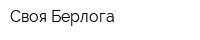 Своя Берлога