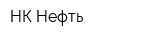 НК-Нефть