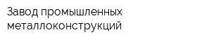 Завод промышленных металлоконструкций