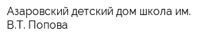 Азаровский детский дом-школа им ВТ Попова