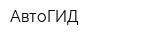 АвтоГИД