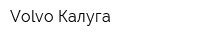 Volvo-Калуга