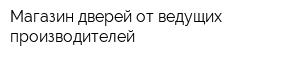 Магазин дверей от ведущих производителей