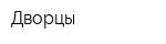 Дворцы