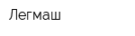 Легмаш