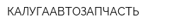 КАЛУГААВТОЗАПЧАСТЬ