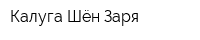Калуга-Шён-Заря