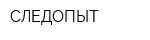 СЛЕДОПЫТ