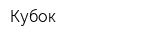Кубок
