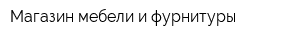 Магазин мебели и фурнитуры