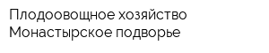 Плодоовощное хозяйство-Монастырское подворье