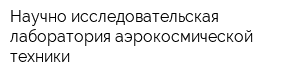 Научно-исследовательская лаборатория аэрокосмической техники