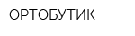 ОРТОБУТИК