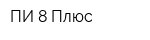ПИ-8 Плюс