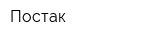 Постак