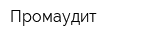 Промаудит