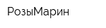 РозыМарин