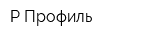 Р-Профиль