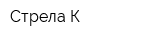 Стрела-К