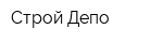Строй Депо