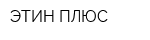 ЭТИН ПЛЮС