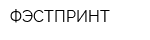 ФЭСТПРИНТ