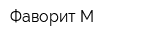 Фаворит-М