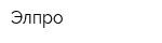 Элпро