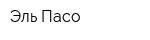 Эль-Пасо