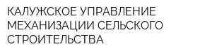 КАЛУЖСКОЕ УПРАВЛЕНИЕ МЕХАНИЗАЦИИ СЕЛЬСКОГО СТРОИТЕЛЬСТВА