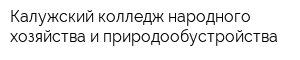 Калужский колледж народного хозяйства и природообустройства