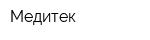 Медитек