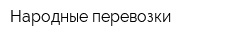 Народные перевозки