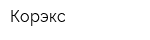 Корэкс