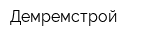 Демремстрой