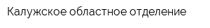 Калужское областное отделение