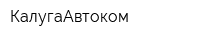 КалугаАвтоком