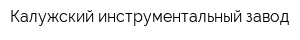 Калужский инструментальный завод