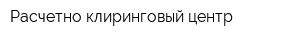 Расчетно-клиринговый центр