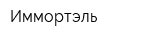 Иммортэль