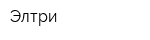 Элтри