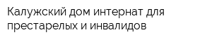 Калужский дом-интернат для престарелых и инвалидов
