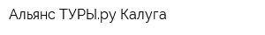 Альянс ТУРЫру Калуга
