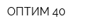 ОПТИМ-40