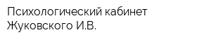 Психологический кабинет Жуковского ИВ