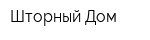 Шторный Дом