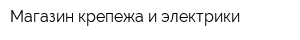Магазин крепежа и электрики