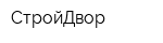 СтройДвор