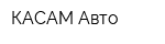 КАСАМ Авто